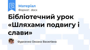 Бібліотечний урок «Шляхами подвигу і слави»