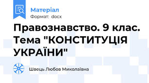 Правознавство. 9 клас. Тема "КОНСТИТУЦІЯ УКРАЇНИ"