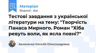 Тестові завдання з української літератури на тему: "Творчість Панаса Мирного. Роман "Хіба ревуть воли, як ясла повні?"