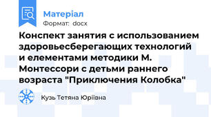 Конспект занятия с использованием здоровьесберегающих технологий и елементами методики М. Монтессори с детьми раннего возраста "Приключения Колобка"