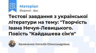 Тестові завдання з української літератури на тему: "Творчість Івана Нечуя-Левицького. Повість "Кайдашева сім'я"