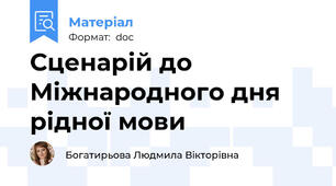 Сценарій до Міжнародного дня рідної мови