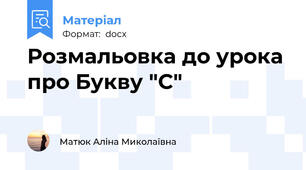 Розмальовка до урока про Букву "С"