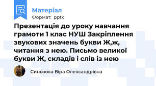 Презентація до уроку навчання грамоти 1 клас НУШ Закріплення звукових значень букви Ж,ж, читання з нею. Письмо великої букви Ж, складів і слів із нею