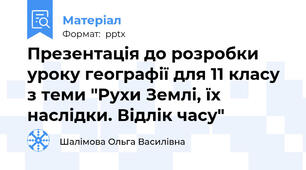 Презентація до розробки уроку географії для 11 класу з теми "Рухи Землі, їх наслідки. Відлік часу"