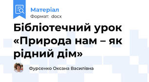 Бібліотечний урок «Природа нам – як рідний дім»