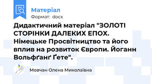 Дидактичний матеріал "ЗОЛОТІ СТОРІНКИ ДАЛЕКИХ ЕПОХ. Німецьке Просвітництво та його вплив на розвиток Європи. Йоганн Вольфґанґ Ґете".