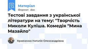Тестові завдання з української літератури на тему: "Творчість Миколи Куліша. Комедія "Мина Мазайло"