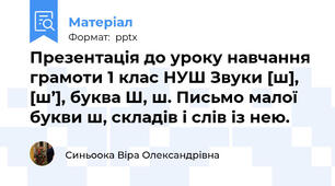 Презентація до уроку навчання грамоти 1 клас НУШ Звуки [ш], [ш’], буква Ш, ш. Письмо малої букви ш, складів і слів із нею.