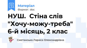 НУШ.  Стіна слів "Хочу-можу-треба"   6-й місяць, 2 клас