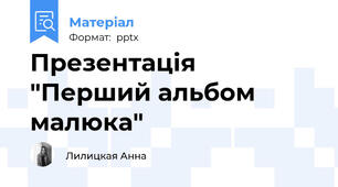 Презентація "Перший альбом малюка"