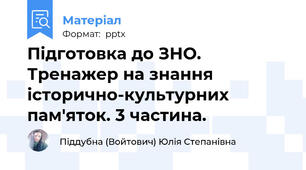 Підготовка до ЗНО. Тренажер на знання історично-культурних пам'яток. 3 частина.