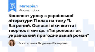 Конспект уроку з української літератури 11 клас на тему "І. Багряний. Основні віхи життя і творчості митця. «Тигролови» як український пригодницький роман"