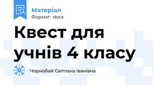 Квест для учнів 4 класу