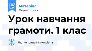 Урок навчання грамоти. 1 клас