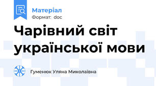 Чарівний світ української мови