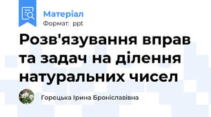 Розв'язування вправ та задач на ділення натуральних чисел