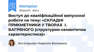 Виступ до кваліфікаційної випускної роботи на тему: «СКЛАДНІ ПРИКМЕТНИКИ У ТВОРАХ  І. БАГРЯНОГО (структурно-семантична характеристика)»