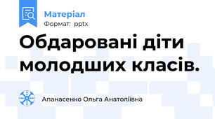 Обдаровані діти молодших класів.
