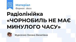 Радіолінійка «ЧОРНОБИЛЬ НЕ МАЄ МИНУЛОГО ЧАСУ»