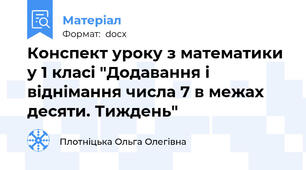 Конспект уроку з математики у 1 класі "Додавання і віднімання числа 7 в межах десяти. Тиждень"