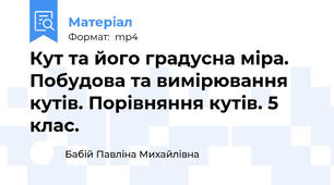 Кут та його градусна міра. Побудова та вимірювання кутів. Порівняння кутів. 5 клас.