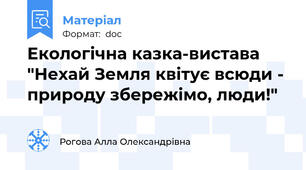 Екологічна казка-вистава "Нехай Земля квітує всюди - природу збережімо, люди!"