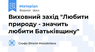 Виховний захід "Любити природу - значить любити Батьківщину"