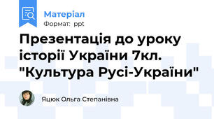 Презентація до уроку історії України 7кл. "Культура Русі-України"