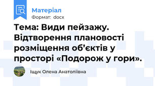 Тема: Види пейзажу. Відтворення плановості розміщення об’єктів у просторі «Подорож у гори».