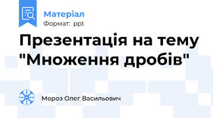 Презентація на тему "Множення дробів"