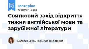 Святковий захід відкриття тижня англійської мови та зарубіжної літератури