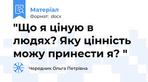 "Що я ціную в людях? Яку цінність можу принести я? "