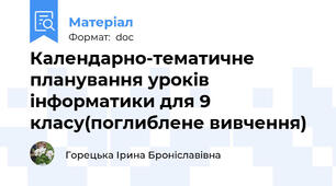Календарно-тематичне планування уроків інформатики для 9 класу(поглиблене вивчення)