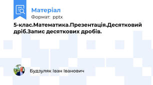 5-клас.Математика.Презентація.Десятковий дріб.Запис десяткових дробів.