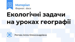 Екологічні задачи на уроках географії