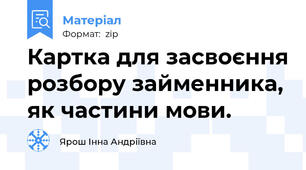Картка для засвоєння розбору займенника, як частини мови.