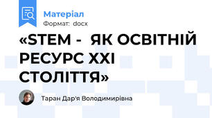 «STEM -  ЯК ОСВІТНІЙ РЕСУРС ХХІ СТОЛІТТЯ»