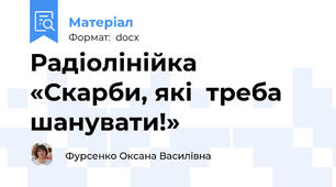 Радіолінійка «Скарби, які  треба шанувати!»