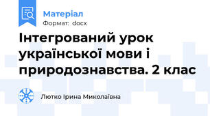 Інтегрований урок української мови і природознавства. 2 клас