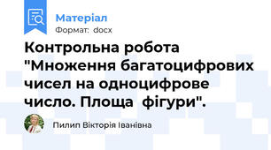 Контрольна робота "Множення багатоцифрових чисел на одноцифрове число. Площа  фігури".