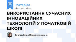 ВИКОРИСТАННЯ СУЧАСНИХ ІННОВАЦІЙНИХ ТЕХНОЛОГІЙ У ПОЧАТКОВІЙ ШКОЛІ