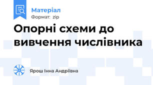 Опорні схеми до вивчення числівника