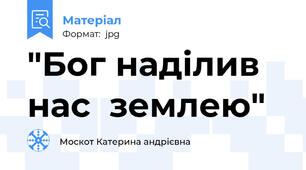 "Бог наділив нас  землею"