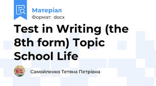 Test in Writing (the 8th form) Topic  School Life