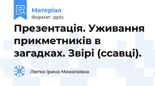 Презентація. Уживання прикметників в загадках. Звірі (ссавці).