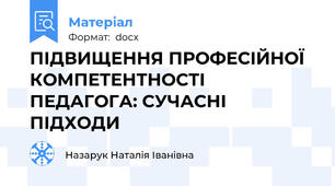 ПІДВИЩЕННЯ ПРОФЕСІЙНОЇ КОМПЕТЕНТНОСТІ ПЕДАГОГА: СУЧАСНІ ПІДХОДИ