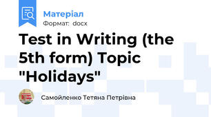 Test in Writing (the 5th form) Topic  "Holidays"