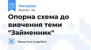 Опорна схема до вивчення теми "Займенник"