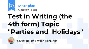 Test in Writing (the 4th form) Topic  "Parties and  Holidays"